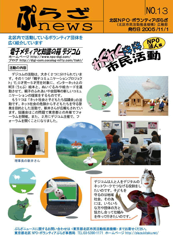 わくわくドキドキ市民活動（ぷらざnews） No.13 2005年11月号 NPO法人 電子メディアと知識の箱 デジコム